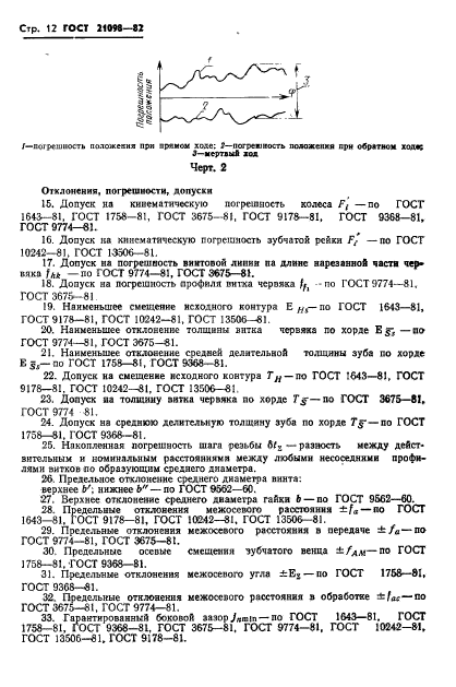 ГОСТ 21098-82,  15.