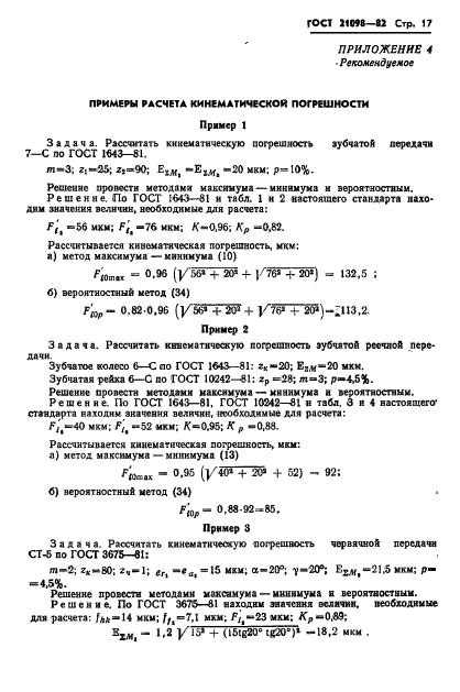 ГОСТ 21098-82,  20.