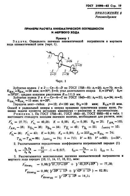 ГОСТ 21098-82,  22.