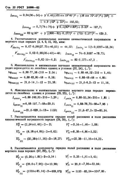 ГОСТ 21098-82,  23.