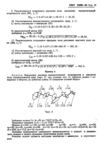 ГОСТ 21098-82,  24.