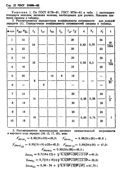 ГОСТ 21098-82,  25.