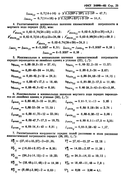 ГОСТ 21098-82,  26.