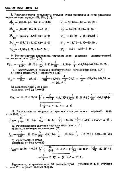 ГОСТ 21098-82,  27.