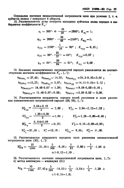 ГОСТ 21098-82,  28.