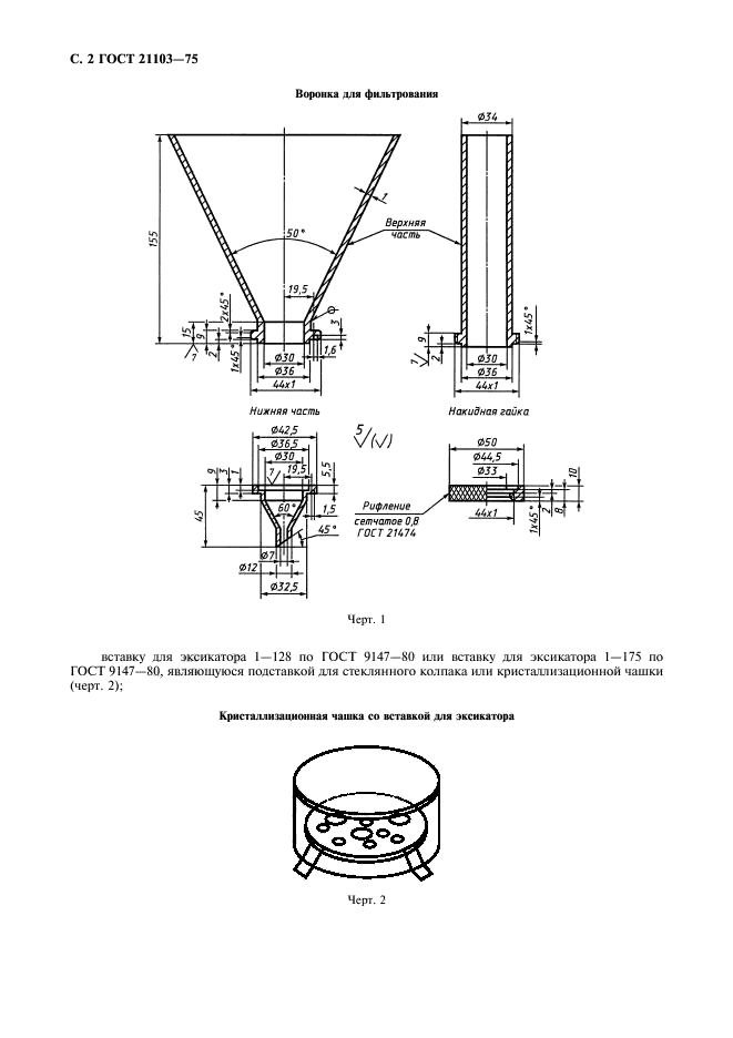 ГОСТ 21103-75,  3.