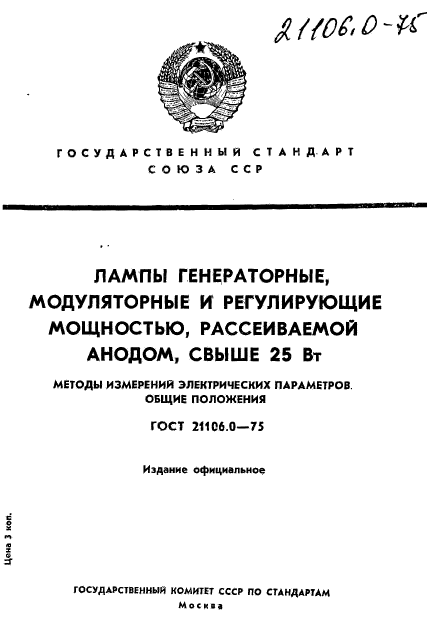 ГОСТ 21106.0-75,  1.