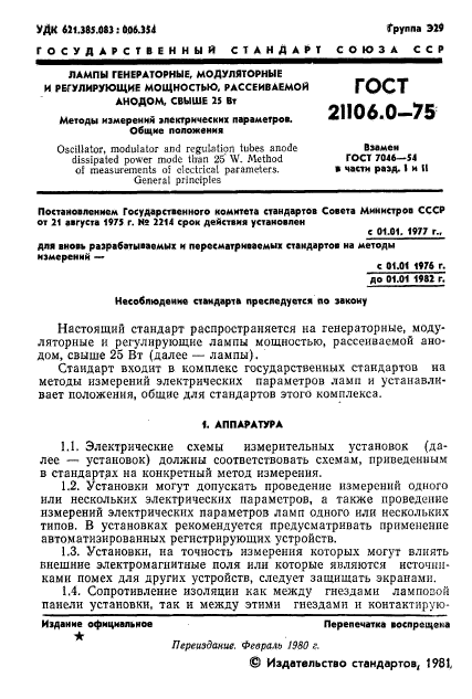 ГОСТ 21106.0-75,  2.