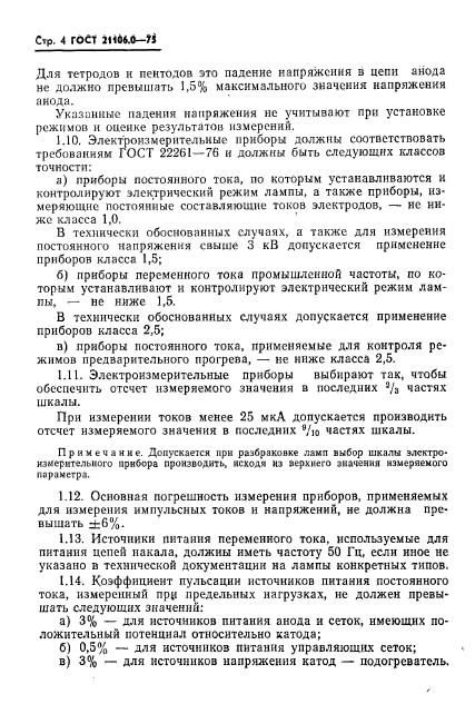 ГОСТ 21106.0-75,  5.