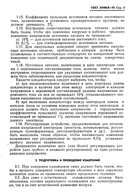 ГОСТ 21106.0-75,  6.