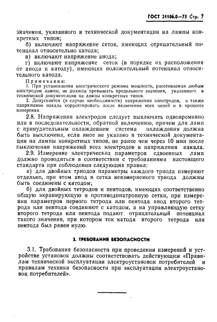 ГОСТ 21106.0-75,  8.