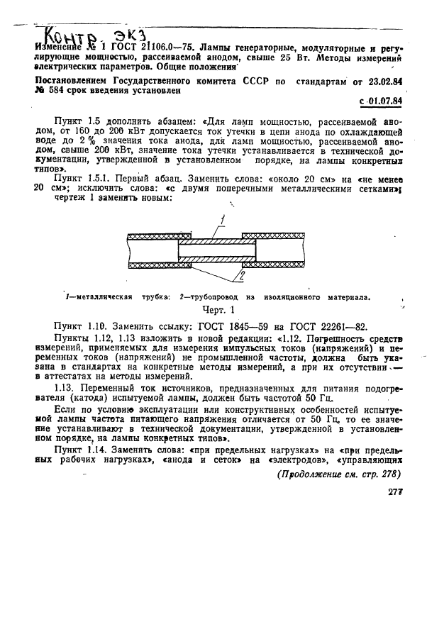 ГОСТ 21106.0-75,  9.