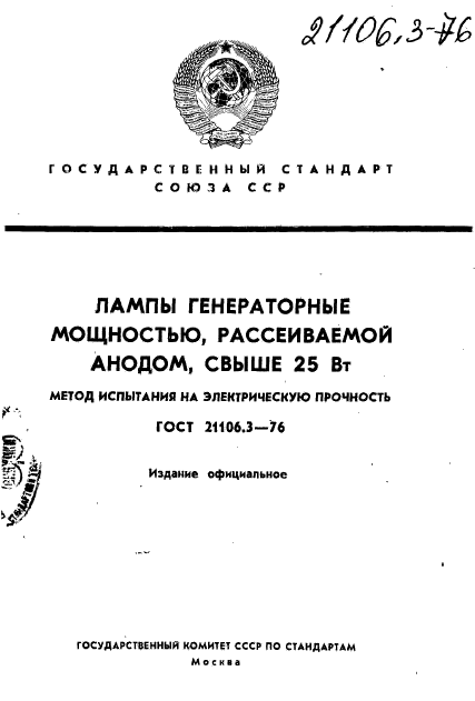 ГОСТ 21106.3-76,  1.