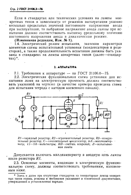 ГОСТ 21106.3-76,  3.