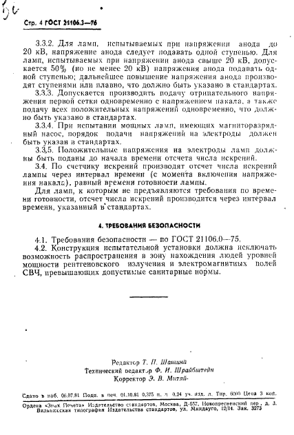 ГОСТ 21106.3-76,  5.