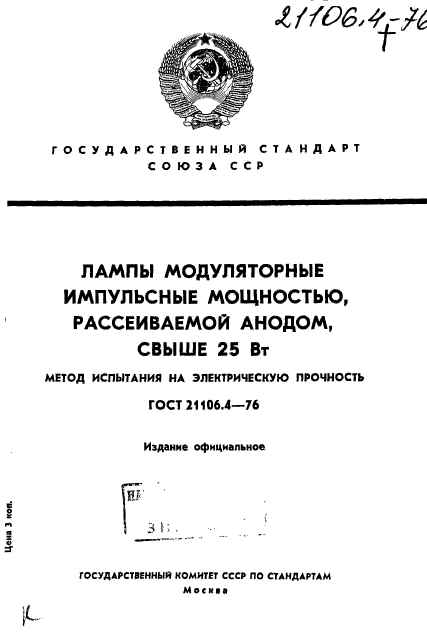 ГОСТ 21106.4-76,  1.