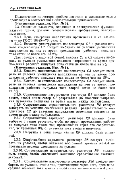 ГОСТ 21106.4-76,  5.