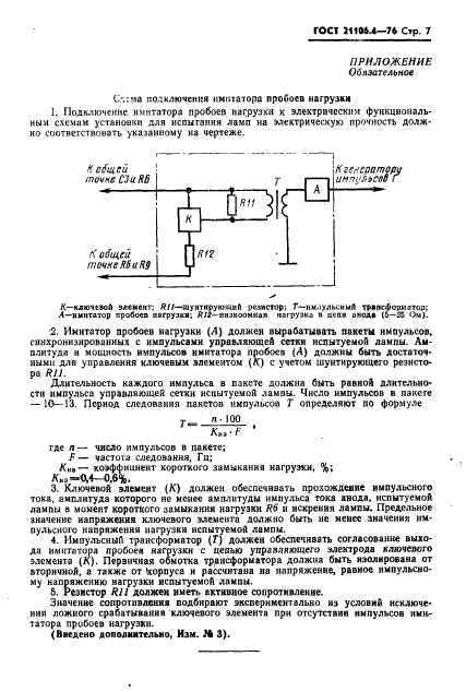 ГОСТ 21106.4-76,  8.