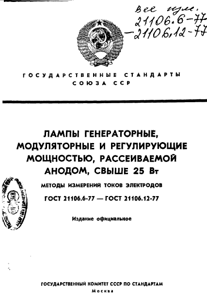 ГОСТ 21106.6-77,  1.