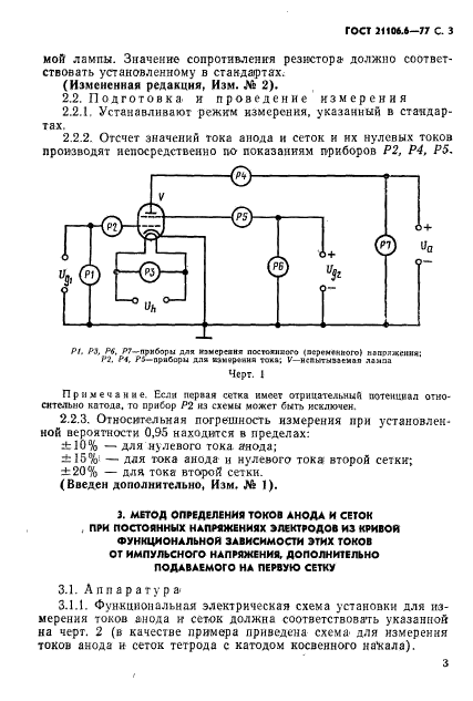 ГОСТ 21106.6-77,  4.