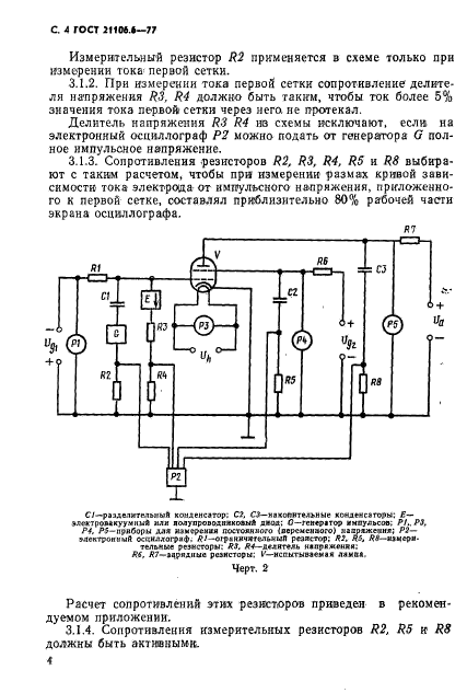 ГОСТ 21106.6-77,  5.