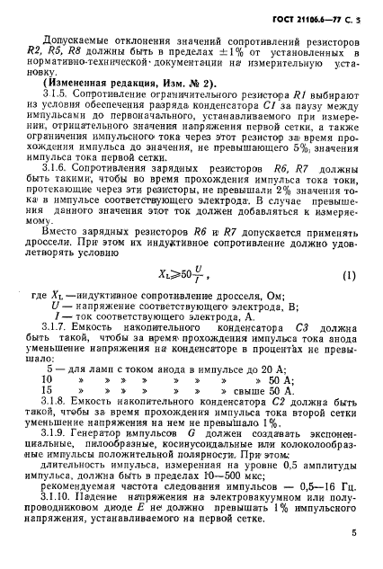 ГОСТ 21106.6-77,  6.