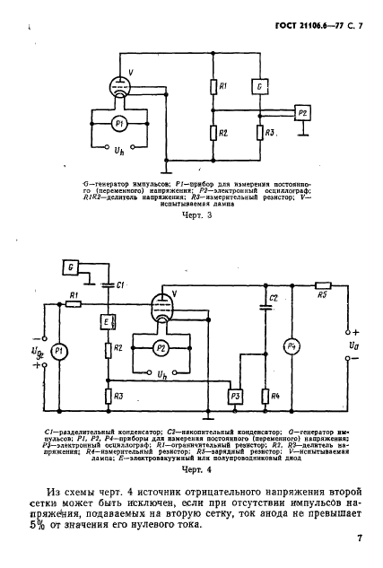 ГОСТ 21106.6-77,  8.