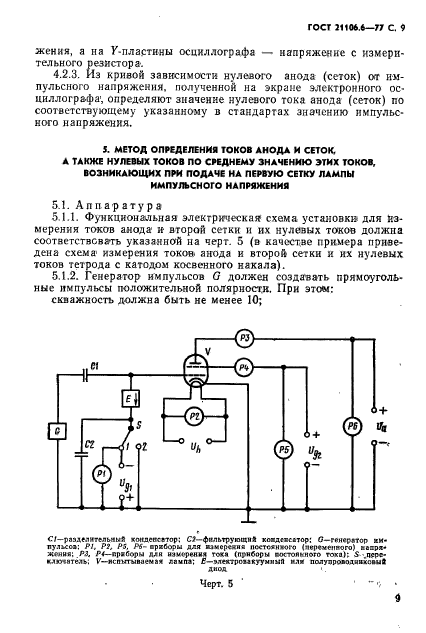 ГОСТ 21106.6-77,  10.