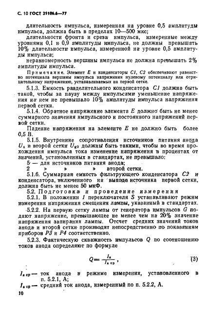 ГОСТ 21106.6-77,  11.