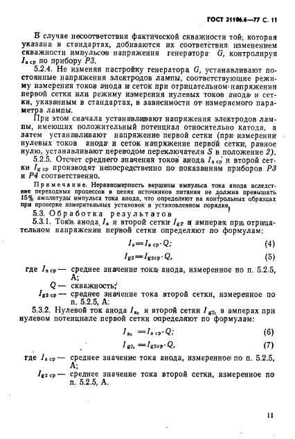 ГОСТ 21106.6-77,  12.