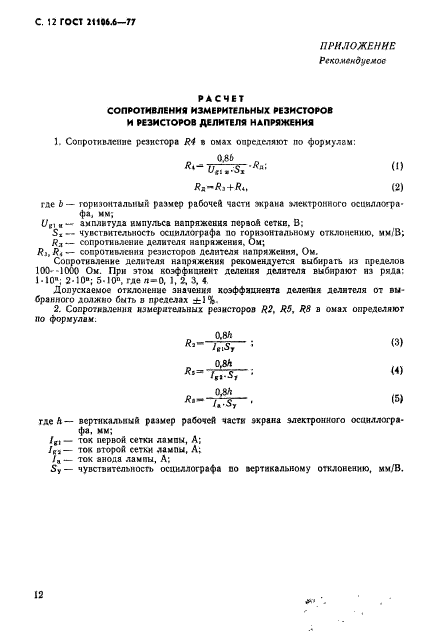 ГОСТ 21106.6-77,  13.