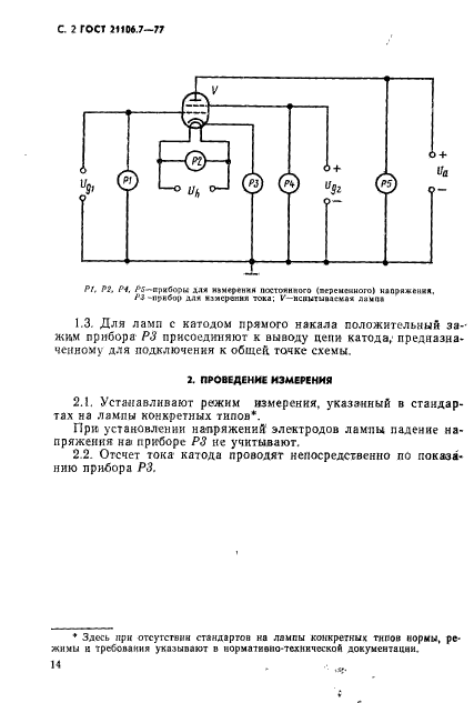 ГОСТ 21106.7-77,  2.