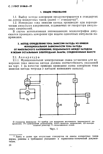 ГОСТ 21106.8-77,  2.