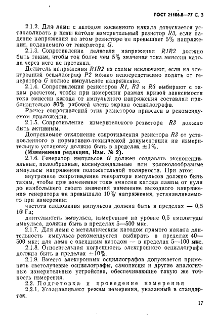 ГОСТ 21106.8-77,  3.