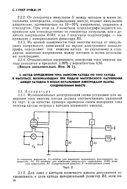 ГОСТ 21106.8-77,  4.