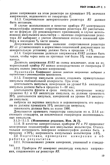 ГОСТ 21106.8-77,  5.