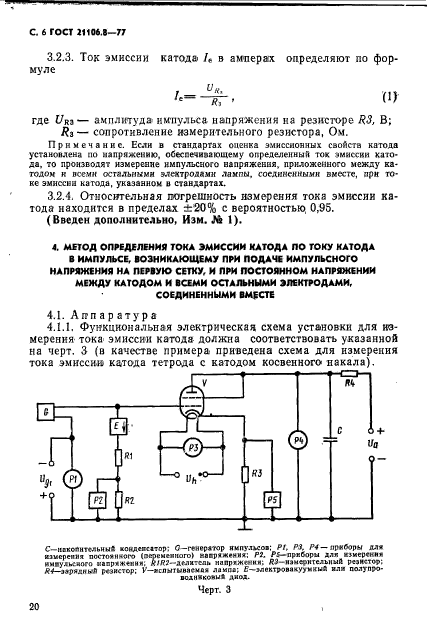 ГОСТ 21106.8-77,  6.