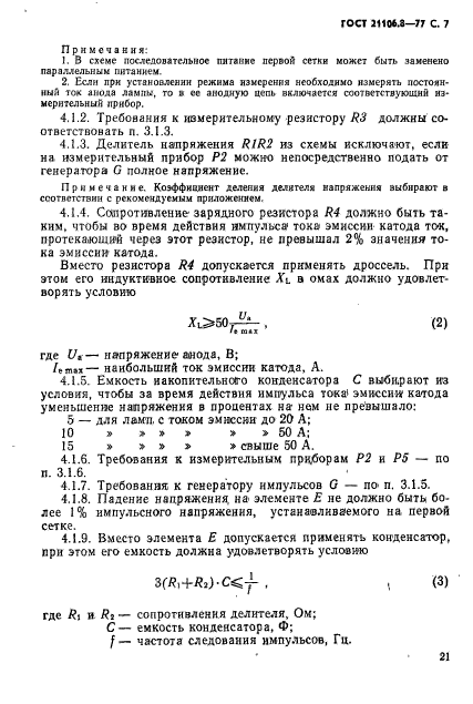 ГОСТ 21106.8-77,  7.