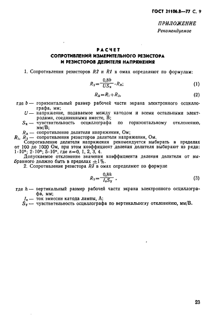 ГОСТ 21106.8-77,  9.