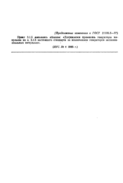 ГОСТ 21106.8-77,  13.