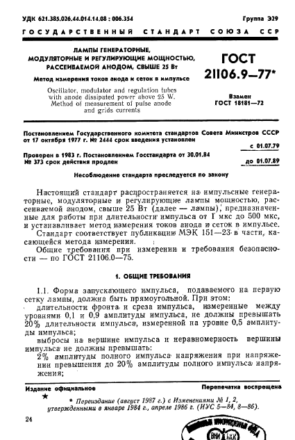 ГОСТ 21106.9-77,  1.