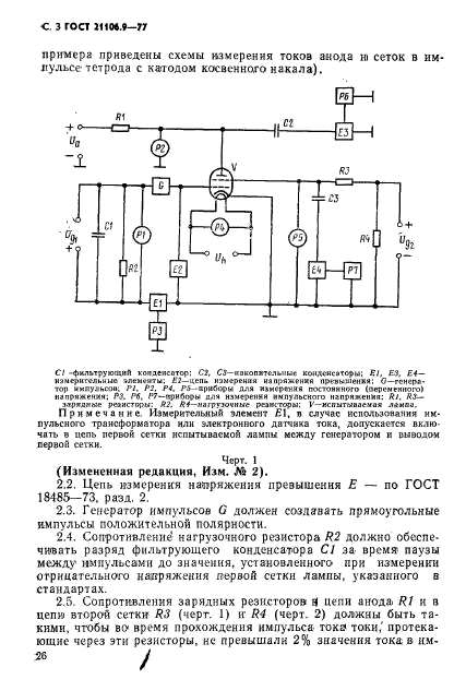 ГОСТ 21106.9-77,  3.