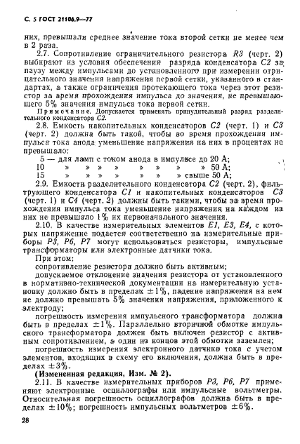 ГОСТ 21106.9-77,  5.