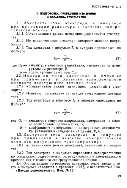 ГОСТ 21106.9-77,  6.