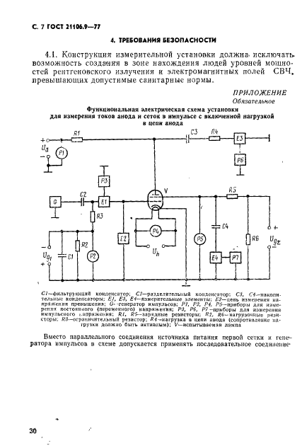 ГОСТ 21106.9-77,  7.