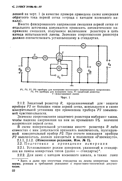 ГОСТ 21106.10-77,  2.