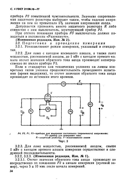 ГОСТ 21106.10-77,  4.