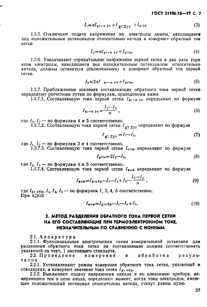 ГОСТ 21106.10-77,  7.