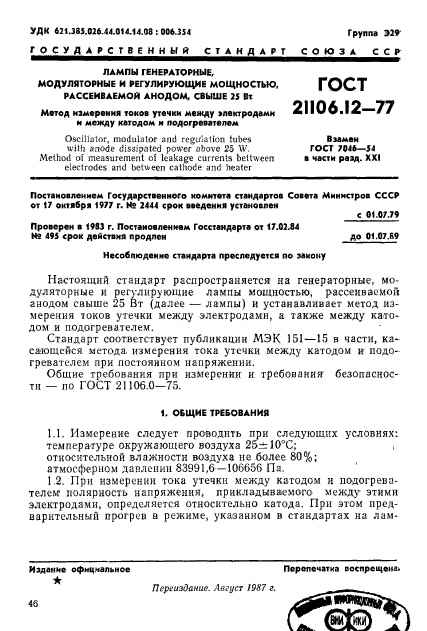 ГОСТ 21106.12-77,  1.