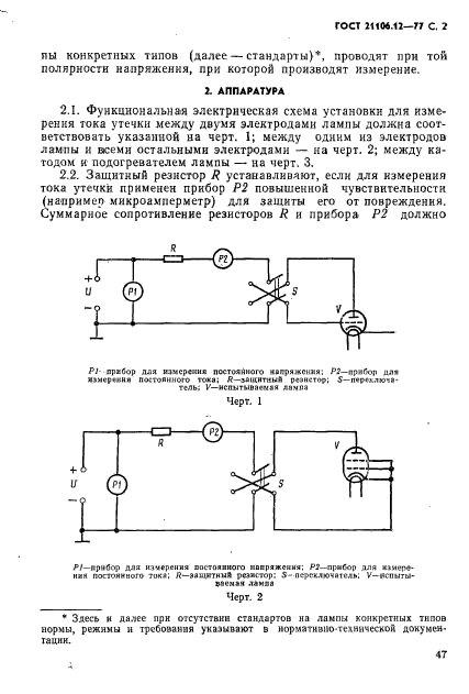 ГОСТ 21106.12-77,  2.